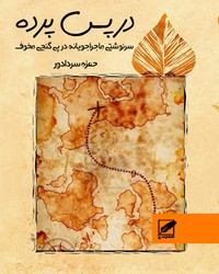 در پس پرده